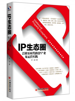 IP生態圈：泛娛樂時代的IP產業及運營實踐