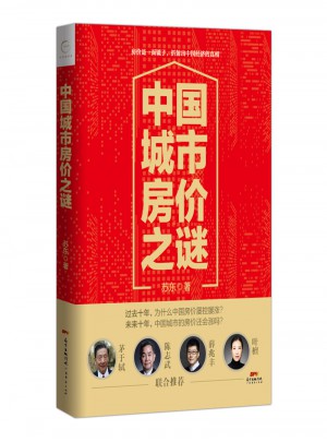 中國城市房價之謎