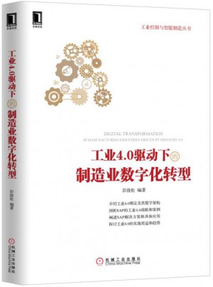 工業4.0驅動下的制造業數字化轉型