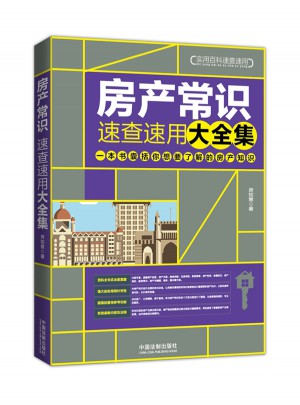 房產常識速查速用大全集(暢銷4版)