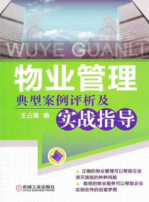 物業管理典型案例評析及實戰指導