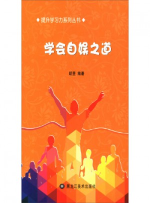 學會自娛之道