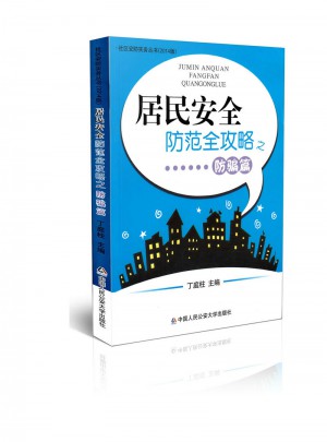 社區安防實務叢書（2014版）：居民安全防范全攻略之防騙篇