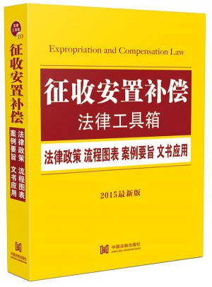 征收安置補償法律工具箱：法律政策