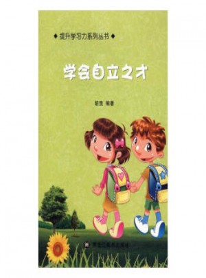 學會自立成才