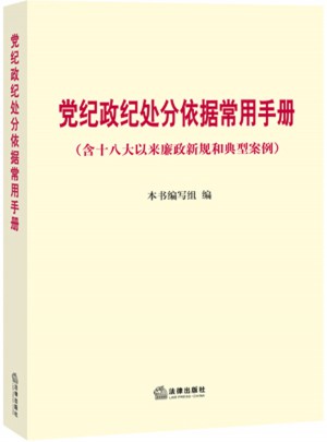 黨紀政紀處分依據常用手冊