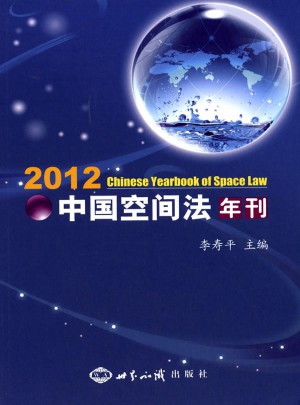 中國空間法年刊·2012
