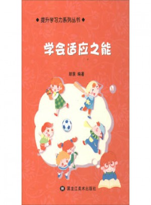 提升學習力系列叢書：學會適應之能