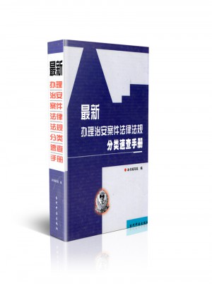 近期辦理治安案件法律法規分類速查手冊