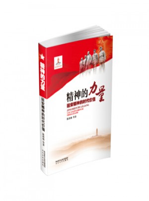 精神的力量:延安精神的時代價值