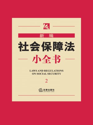 新編社會保障法小全書（2）