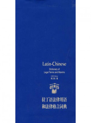 拉丁語法律用語和法律格言詞典