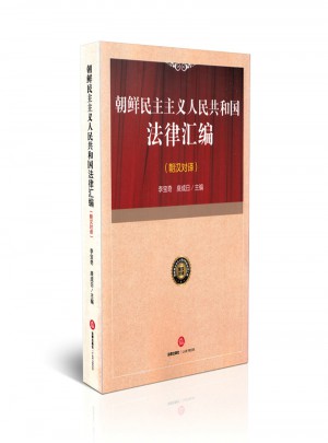 朝鮮民主主義人民共和國法律匯編