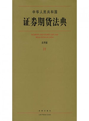 中華人民共和國證券期貨法典(應用版)