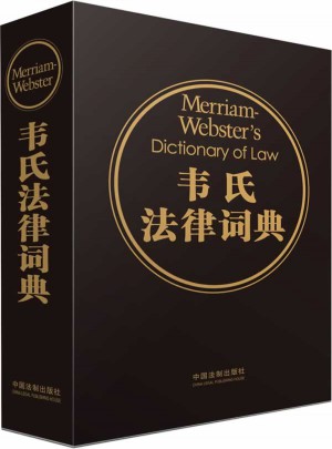 韋氏法律詞典