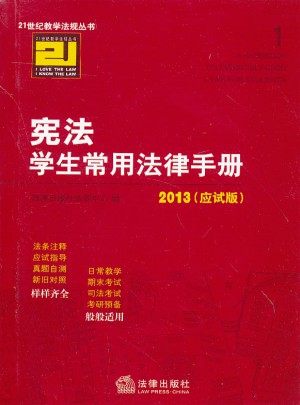 21世紀教學法規(guī)叢書：憲法學生常用法律手冊(2013應試版)