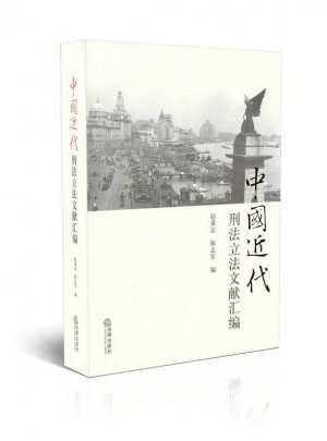中國近代刑法立法文獻匯編 ：刑法總論（第2版）