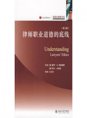 美國法精解書系：律師職業(yè)道德的底線(第三版)