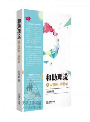 和助理說像大律師一樣行動