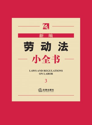 新編勞動法小全書（3）