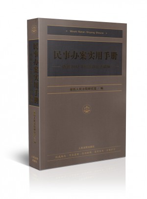 民事辦案實用手冊：依據2012年民事訴訟法精編