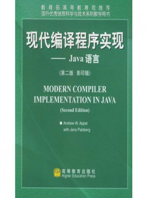 現(xiàn)代編譯程序?qū)崿F(xiàn)：Java語(yǔ)言（第2版·影印版）
