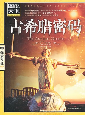古希臘密碼（圖說天下.探索發現）