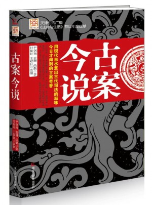 古案今說