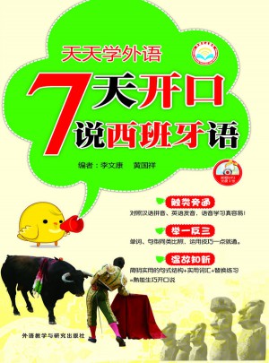 天天學(xué)外語 7天開口說西班牙語