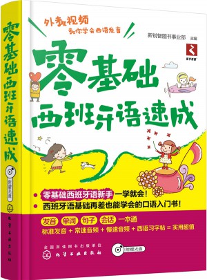 零基礎(chǔ)西班牙語速成