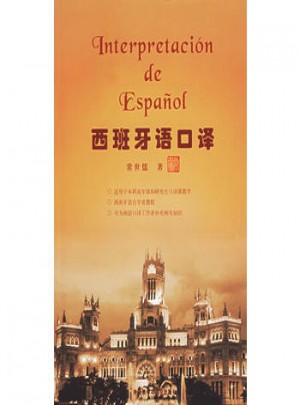 西班牙語口譯：國內(nèi)西班牙語口譯界知名教授力作