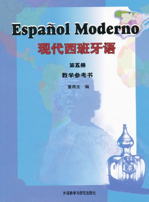 現(xiàn)代西班牙語:教學(xué)參考書