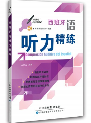 西班牙語聽力精練