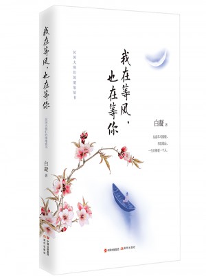 我在等風，也在等你