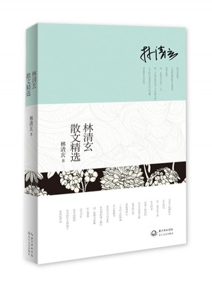 林清玄散文精選
