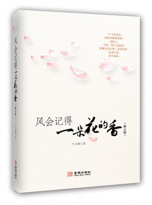 風會記得一朵花的香（修訂版）