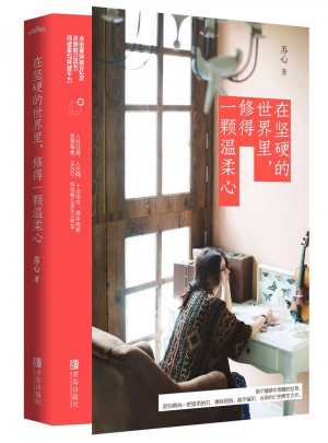 在堅硬的世界里，修得一顆溫柔心