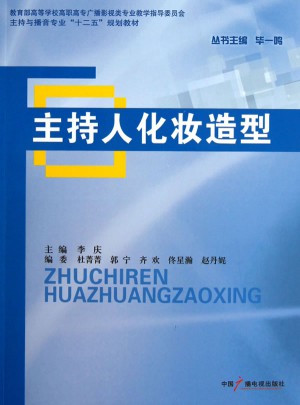 主持人化妝造型
