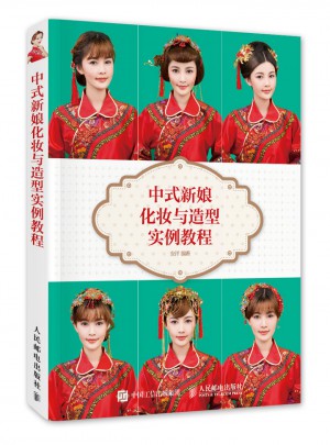 中式新娘化妝與造型實例教程