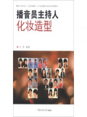 播音員主持人化妝造型