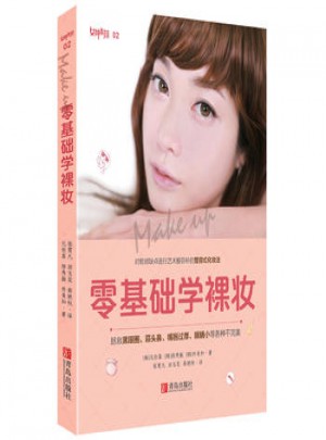 零基礎學裸妝