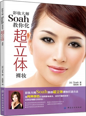 彩妝大師Soah教你化超立體裸妝