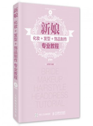 新娘化妝+發(fā)型+飾品制作專業(yè)教程