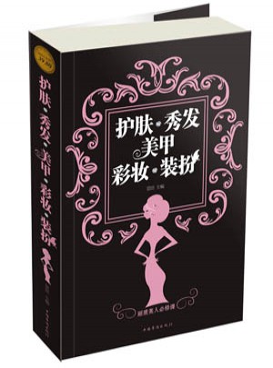 護(hù)膚·秀發(fā)·美甲·彩妝·裝扮-彩圖