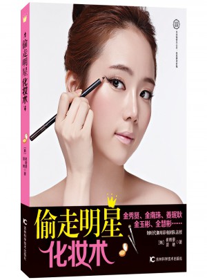 偷走明星化妝術(shù)