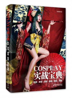 COSPLAY實(shí)戰(zhàn)寶典 化妝·發(fā)型·道具·服裝·攝影·修圖