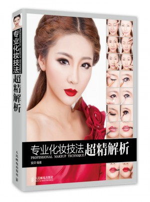 專業(yè)化妝技法超精解析
