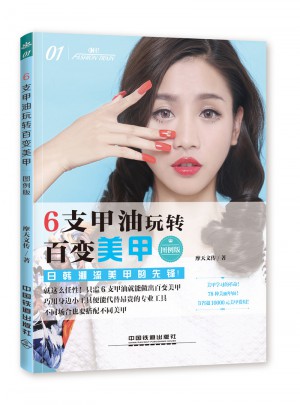 6支甲油玩轉(zhuǎn)百變美甲（圖例版）