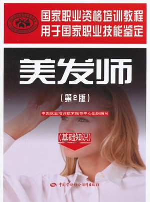 美發師（基礎知識）（第2版）--國家職業資格培訓教程