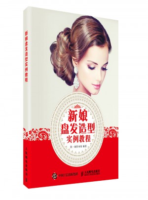 新娘盤(pán)發(fā)造型實(shí)例教程